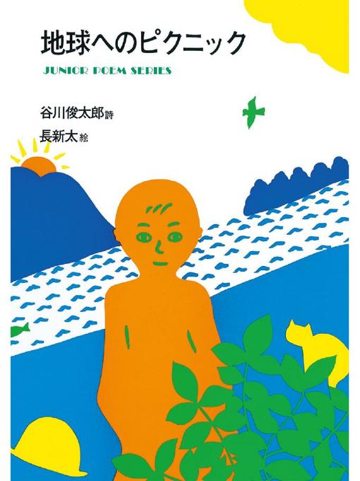 谷川俊太郎作の地球へのピクニック: 本編の作品詳細 - 貸出可能